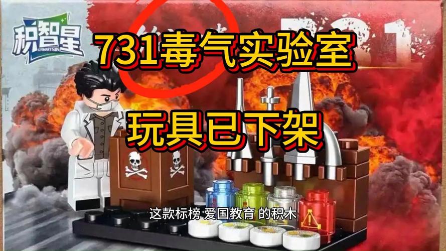 “731毒气实验室”玩具已下架