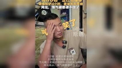 尧仔炒粉店老板抡铲4小时没停手