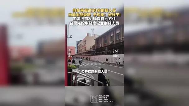 于东来面试刑释人员视频曝光