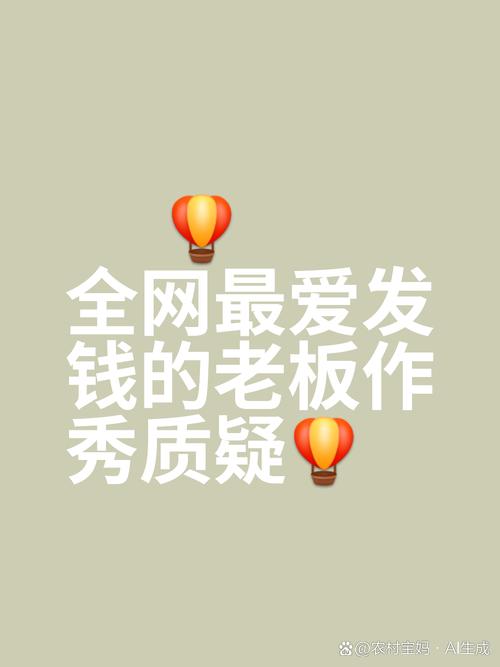 “全网最爱发钱的老板”又要发红包