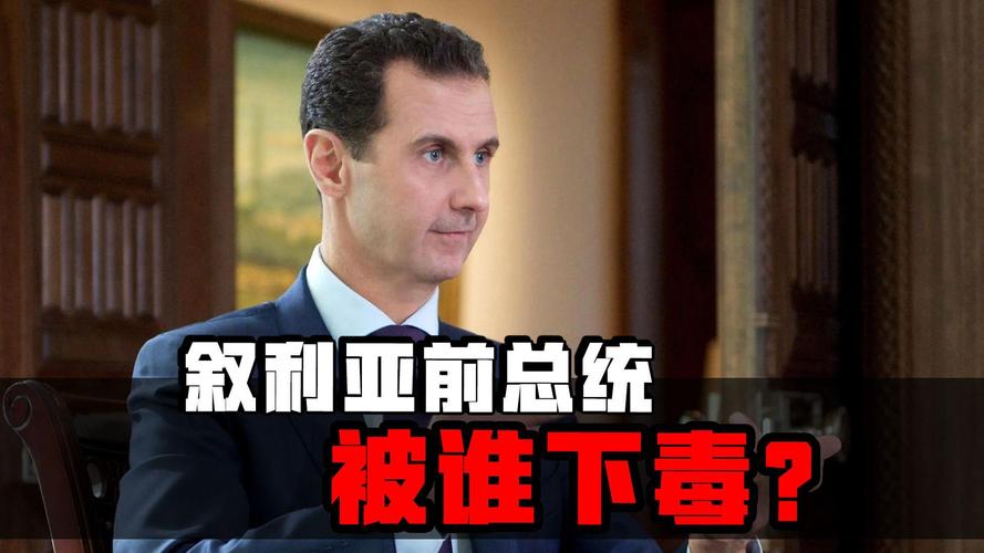 叙利亚前总统阿萨德被投毒
