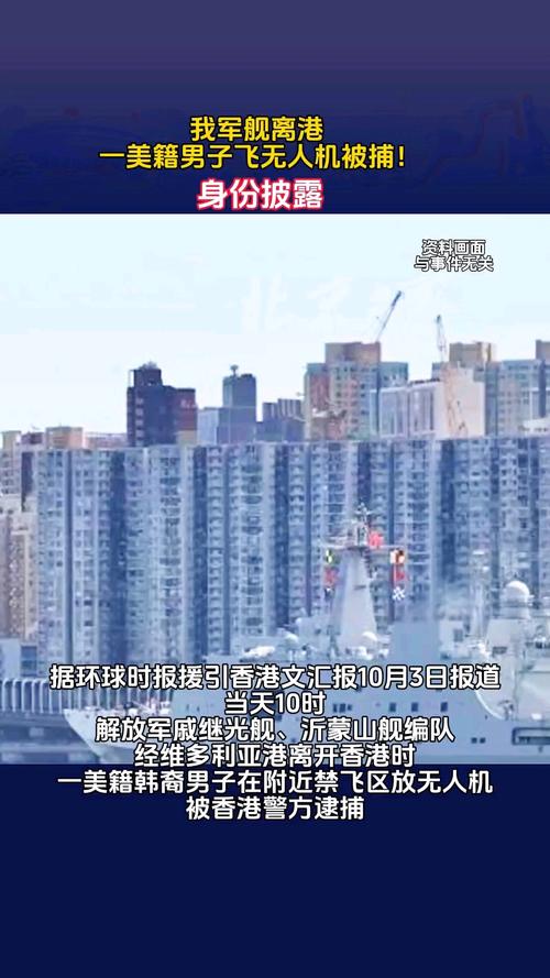 美籍男子解放军舰队旁放无人机被捕
