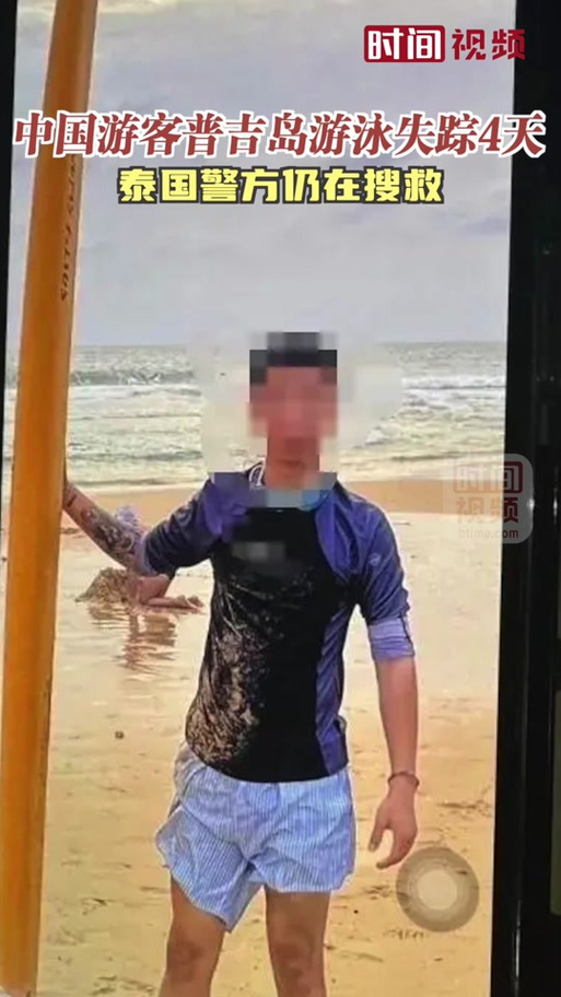 在普吉岛失踪的中国男子已确认遇难