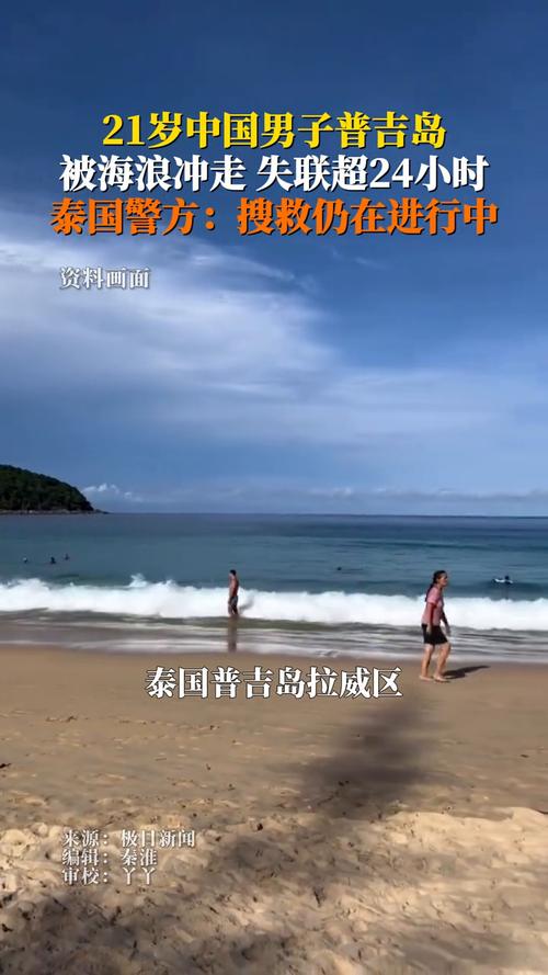 在普吉岛失踪的中国男子已确认遇难