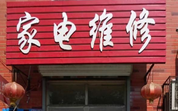 亚木小家电维修店怎么样
