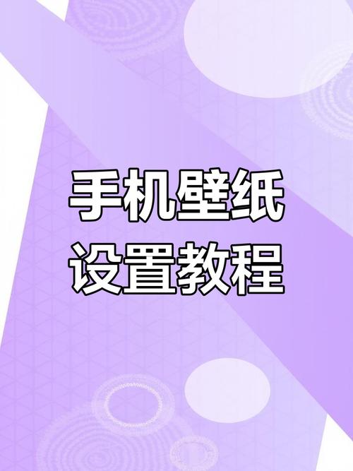 如何在手机封面上设置壁纸