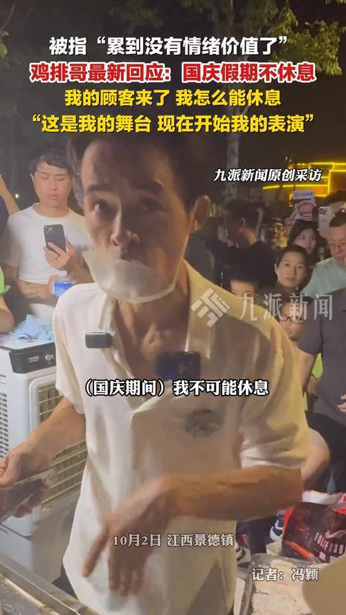 “鸡排哥”称国庆只用了60%功力