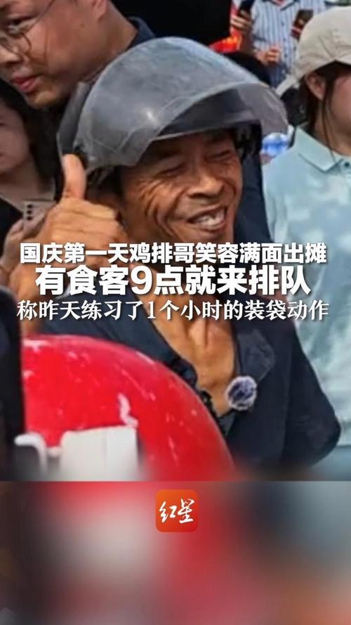 “鸡排哥”称国庆只用了60%功力