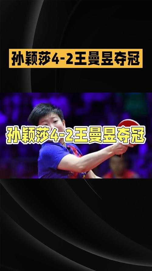 王曼昱回应4比2孙颖莎