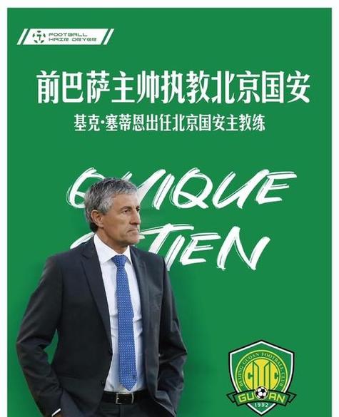 北京国安官宣：塞蒂恩“下课”