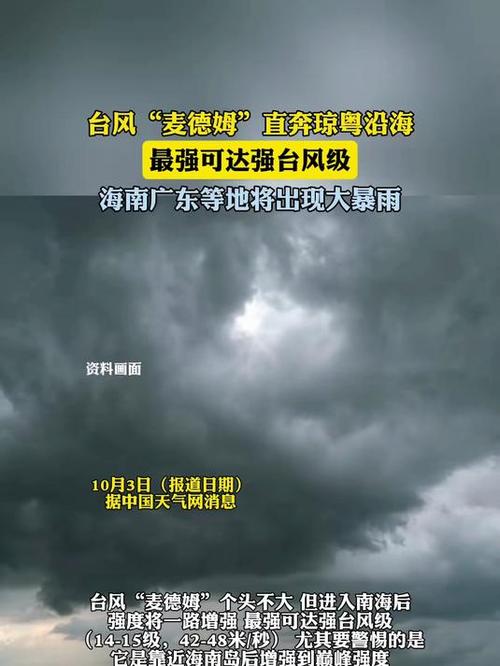 台风麦德姆登陆广东 最大风力14级