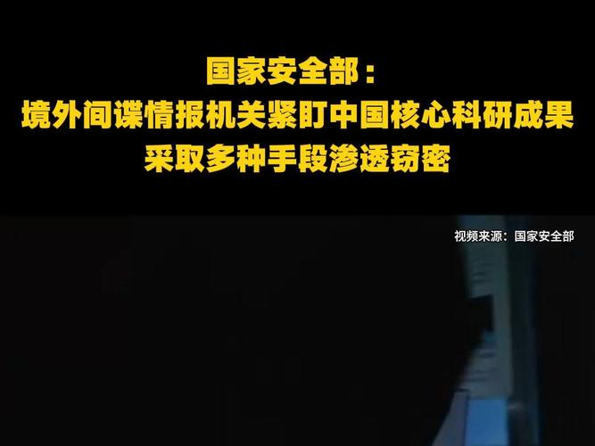 国家安全部拆解境外间谍围猎手段