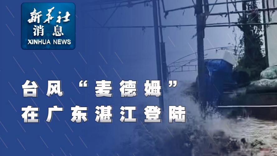 #直击台风麦德姆登陆#