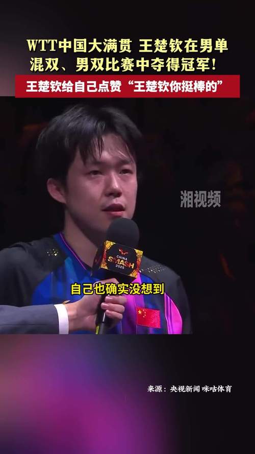 王楚钦夺冠后对自己说“你挺棒的”