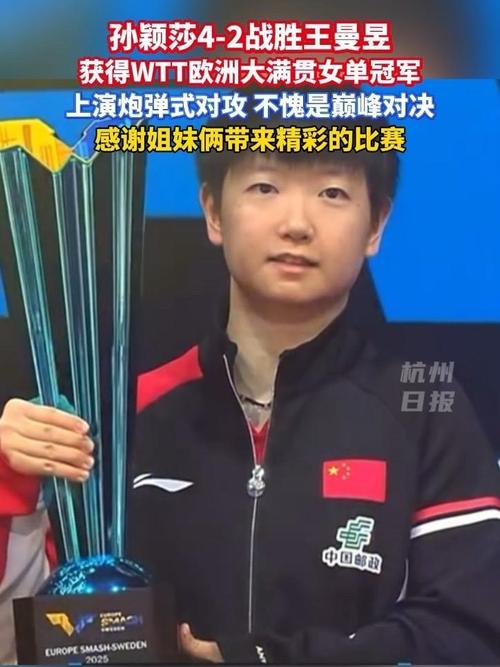 王曼昱4比2战胜孙颖莎 夺女单冠军