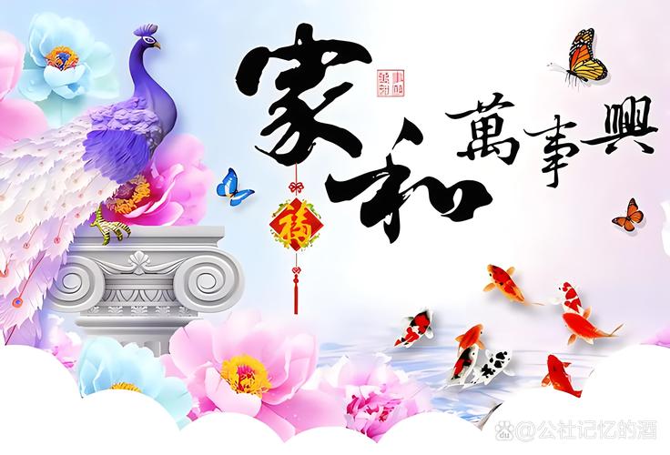 家和万事兴