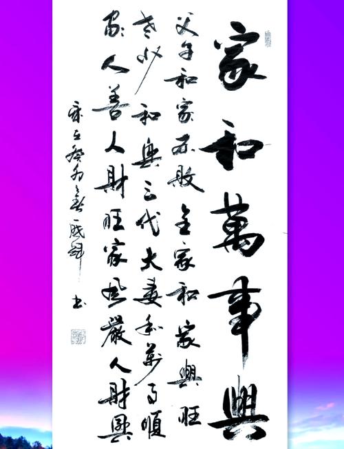 家和万事兴