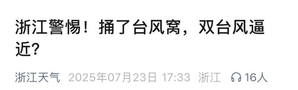 这个假期仿佛“捅了台风窝”