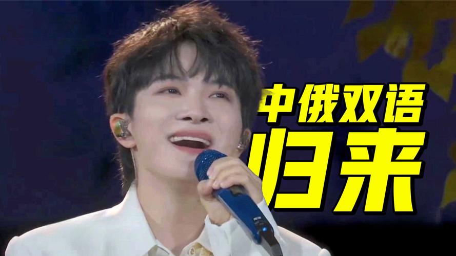 周深秋晚压轴 中俄双语唱《归来》