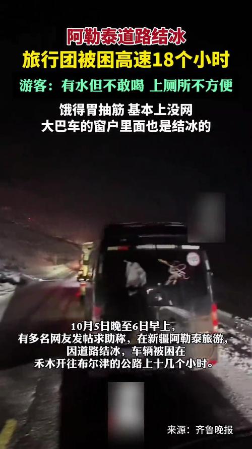 阿勒泰地区道路结冰 游客被困23小时