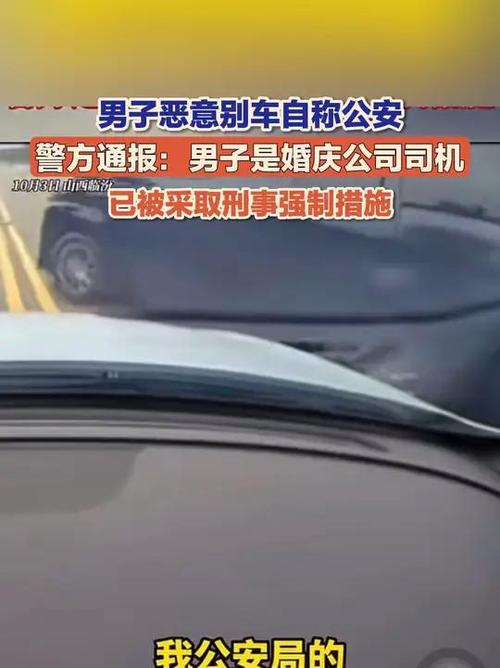 男子别车谎称公安 警方通报