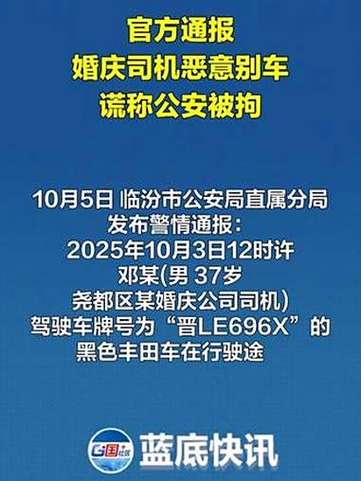 男子别车谎称公安 警方通报