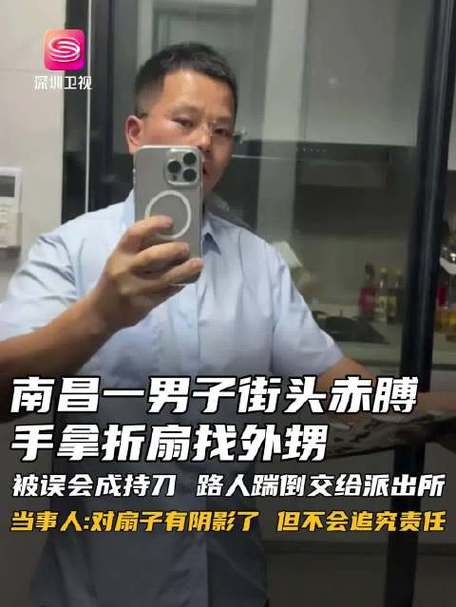 南昌“扇子哥”不追究任何人责任