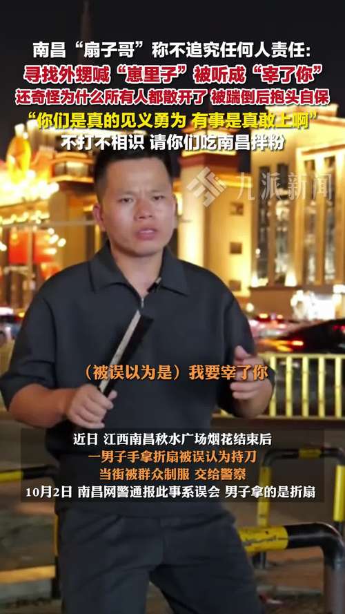 南昌“扇子哥”不追究任何人责任