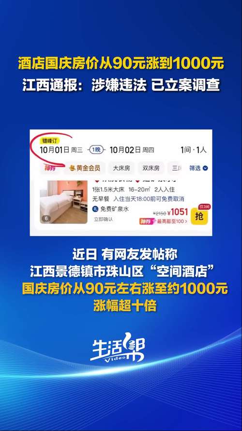 平台回应客房国庆标价3.5万