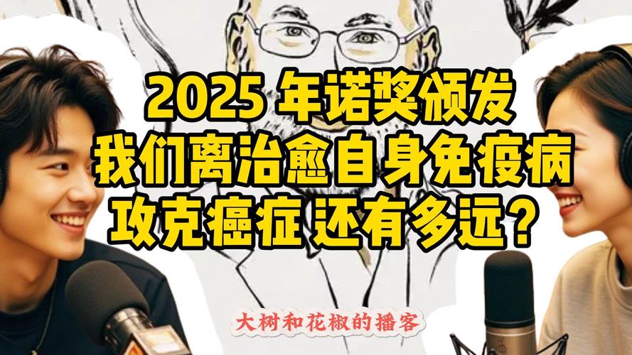 诺奖新得主为自身免疫性疾病带来希望