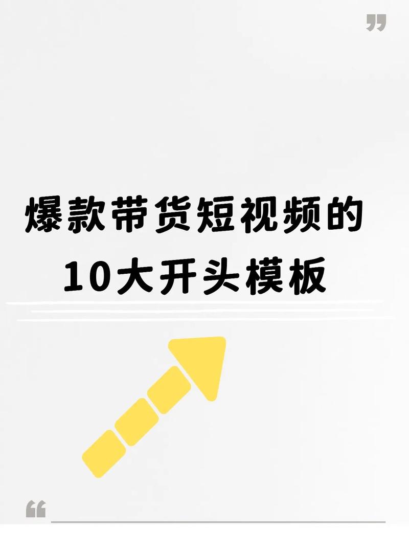 短视频带货爆款开头怎么制作