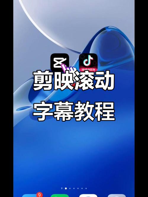 制作短视频字滚动是怎么做