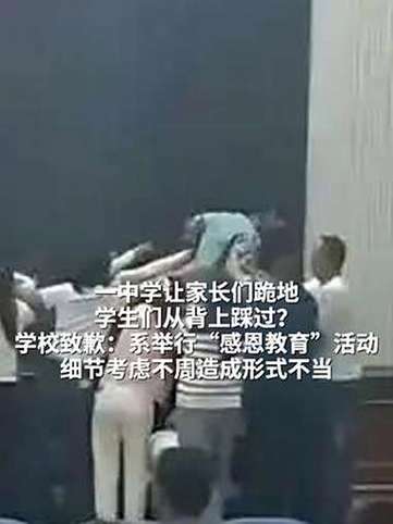 让学生从家长身上踩过 涉事学校致歉
