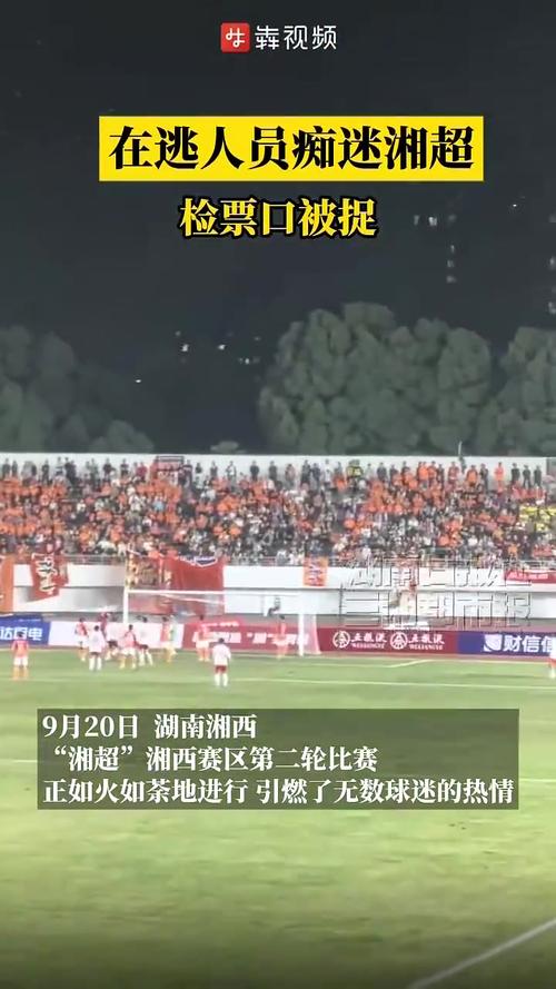 “湘超”现场一名逃犯被抓