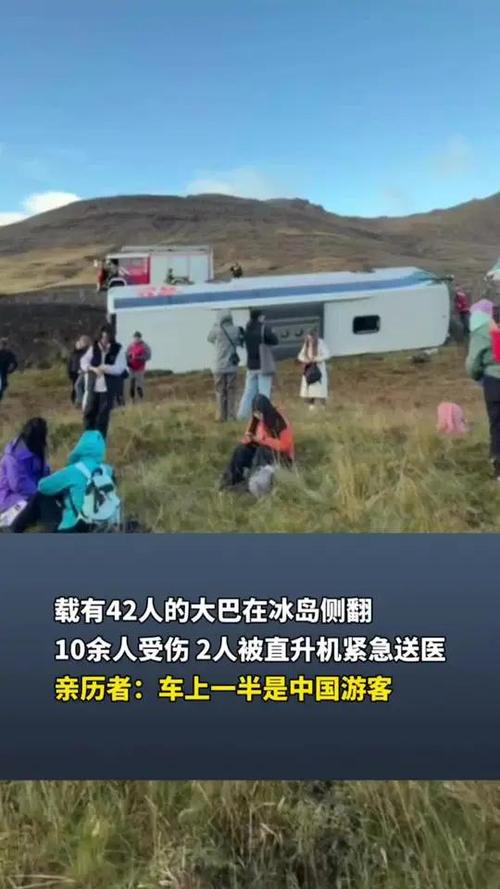 冰岛一大巴侧翻 车上一半是中国游客