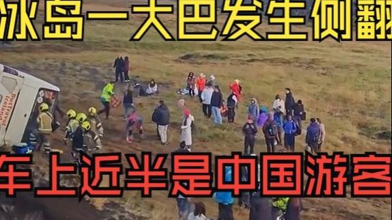 冰岛一大巴侧翻 车上一半是中国游客