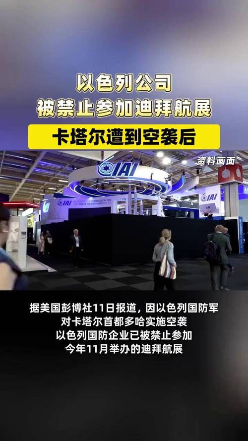 2025迪拜航展拒绝以色列公司参展