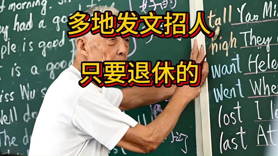 多地发文：招人 只要退休的