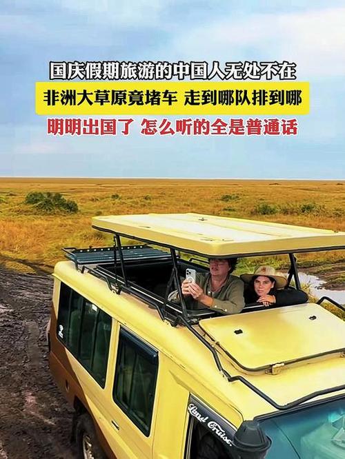 中国人放假 东非大草原都堵车了