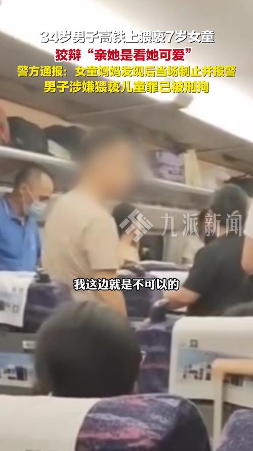 34岁男子列车上猥亵7岁女童被刑拘