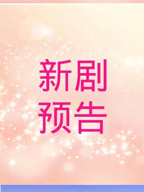 开播小预告片短视频怎么制作