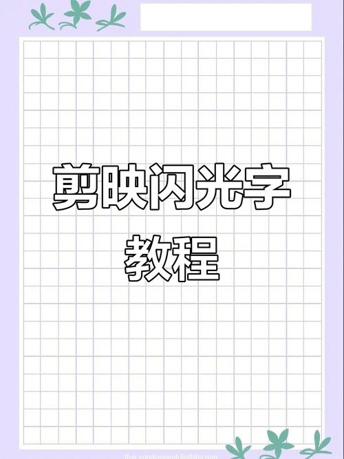 制作短视频闪字怎么弄好看