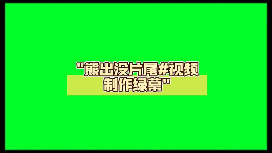 绿幕制作特效短视频怎么做