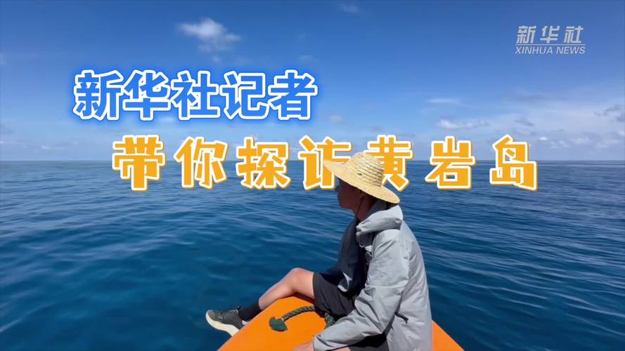 探访黄岩岛国家级自然保护区