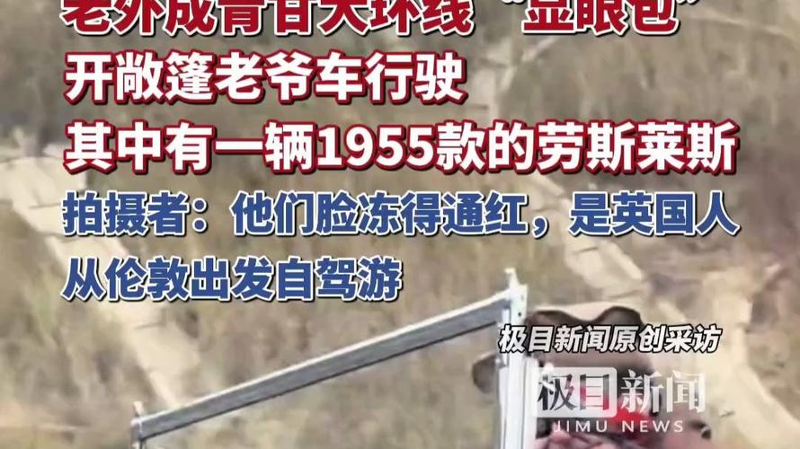 老外成青甘大环线“显眼包”