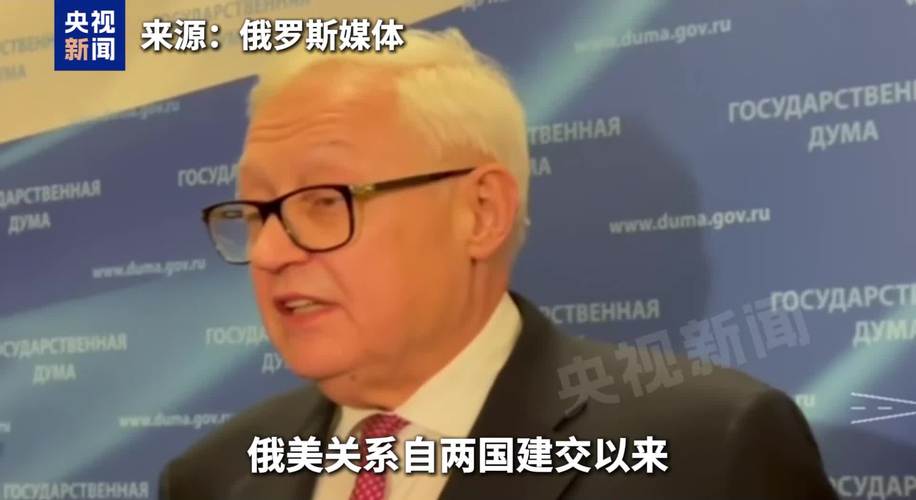 俄副外长:俄美关系已现裂痕并在坍塌