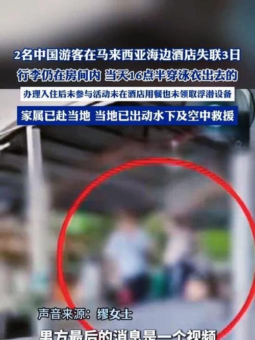 中国游客马来西亚失联 定位在海里