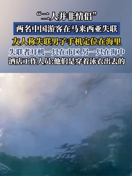 中国游客马来西亚失联 定位在海里