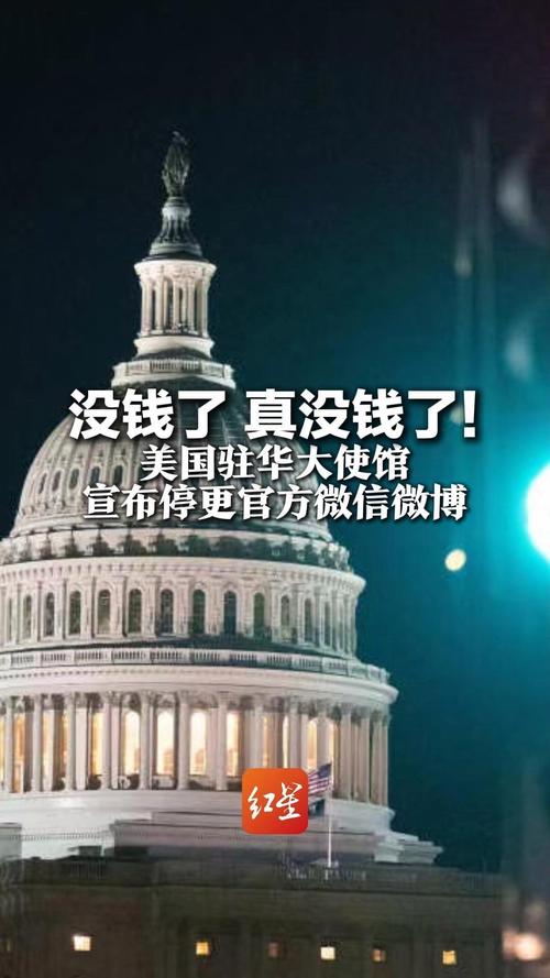 美国驻华大使馆:没钱了 停更