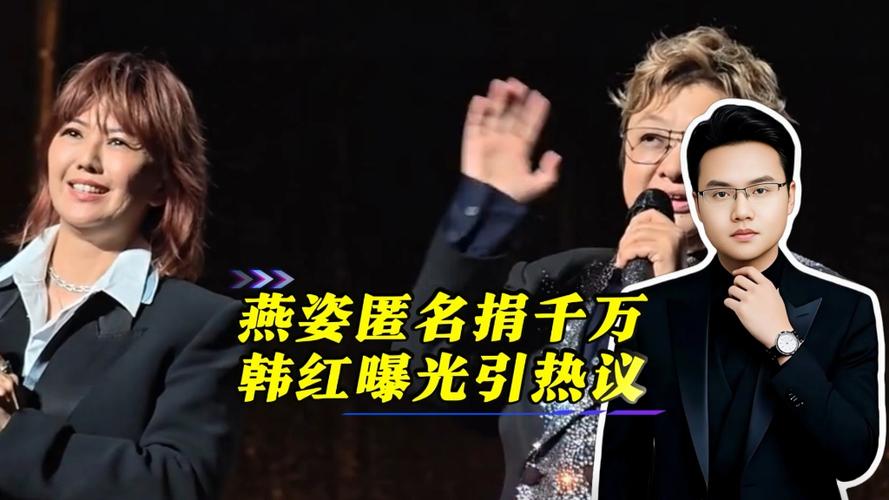 韩红称孙燕姿匿名捐款已超千万